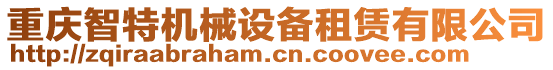 重慶智特機械設(shè)備租賃有限公司