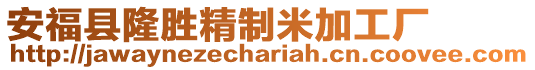 安福縣隆勝精制米加工廠(chǎng)