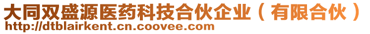 大同雙盛源醫(yī)藥科技合伙企業(yè)（有限合伙）