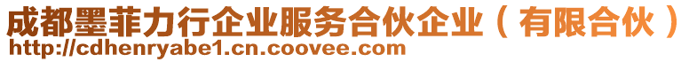 成都墨菲力行企業(yè)服務(wù)合伙企業(yè)（有限合伙）