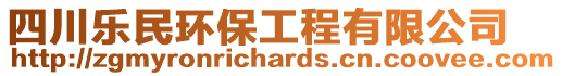 四川樂民環(huán)保工程有限公司