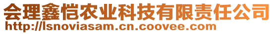 会理鑫恺农业科技有限责任公司