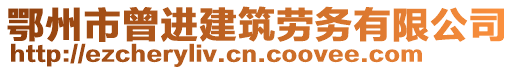 鄂州市曾進(jìn)建筑勞務(wù)有限公司