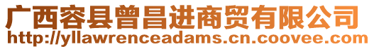 廣西容縣曾昌進(jìn)商貿(mào)有限公司