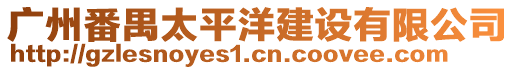 廣州番禺太平洋建設有限公司