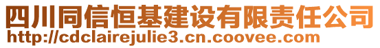 四川同信恒基建设有限责任公司