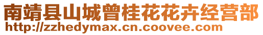 南靖縣山城曾桂花花卉經(jīng)營(yíng)部