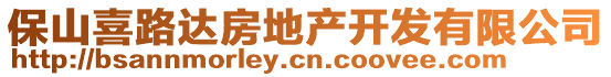 保山喜路達(dá)房地產(chǎn)開發(fā)有限公司