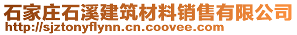 石家莊石溪建筑材料銷售有限公司