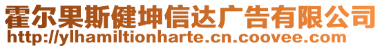 霍尔果斯健坤信达广告有限公司