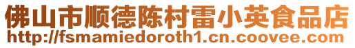 佛山市順德陳村雷小英食品店