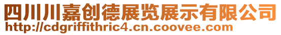 四川川嘉創(chuàng)德展覽展示有限公司