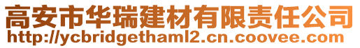 高安市华瑞建材有限责任公司