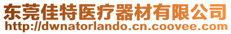 東莞佳特醫(yī)療器材有限公司