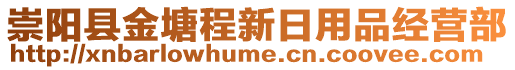 崇陽(yáng)縣金塘程新日用品經(jīng)營(yíng)部