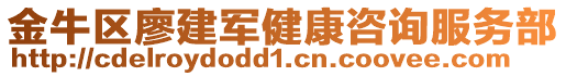 金牛區(qū)廖建軍健康咨詢服務(wù)部