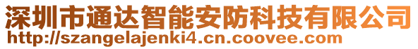 深圳市通達(dá)智能安防科技有限公司