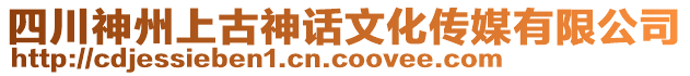 四川神州上古神話文化傳媒有限公司