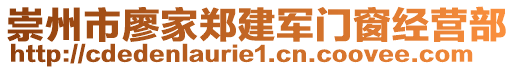 崇州市廖家鄭建軍門窗經(jīng)營(yíng)部