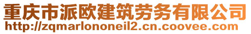 重庆市派欧建筑劳务有限公司