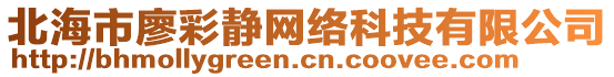 北海市廖彩靜網絡科技有限公司