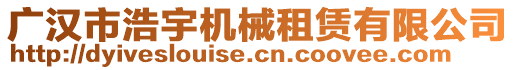 廣漢市浩宇機械租賃有限公司