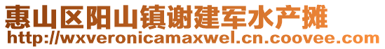 惠山區(qū)陽(yáng)山鎮(zhèn)謝建軍水產(chǎn)攤