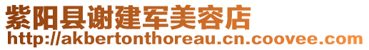 紫陽(yáng)縣謝建軍美容店