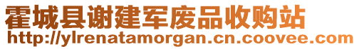 霍城縣謝建軍廢品收購站