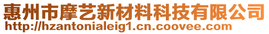 惠州市摩藝新材料科技有限公司