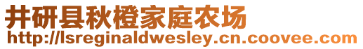 井研縣秋橙家庭農(nóng)場