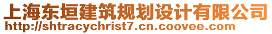 上海東垣建筑規(guī)劃設計有限公司