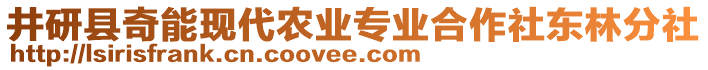 井研縣奇能現(xiàn)代農(nóng)業(yè)專業(yè)合作社東林分社