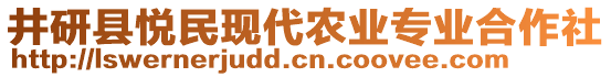 井研縣悅民現(xiàn)代農(nóng)業(yè)專業(yè)合作社