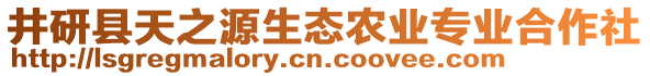 井研縣天之源生態(tài)農(nóng)業(yè)專業(yè)合作社