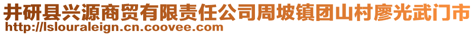 井研縣興源商貿(mào)有限責(zé)任公司周坡鎮(zhèn)團(tuán)山村廖光武門(mén)市