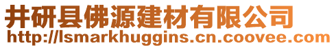 井研縣佛源建材有限公司