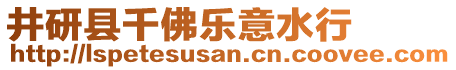 井研縣千佛樂意水行