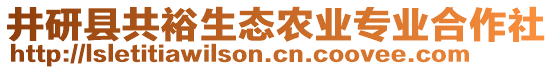 井研縣共裕生態(tài)農(nóng)業(yè)專業(yè)合作社