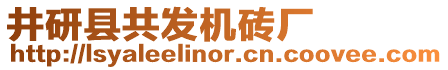 井研縣共發(fā)機(jī)磚廠