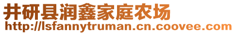 井研縣潤鑫家庭農(nóng)場