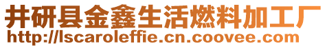 井研縣金鑫生活燃料加工廠