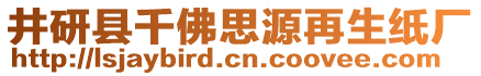 井研縣千佛思源再生紙廠