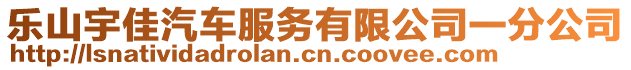 樂山宇佳汽車服務(wù)有限公司一分公司