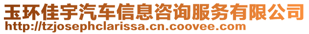 玉環(huán)佳宇汽車信息咨詢服務(wù)有限公司