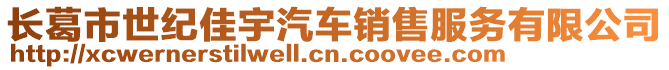 長葛市世紀(jì)佳宇汽車銷售服務(wù)有限公司