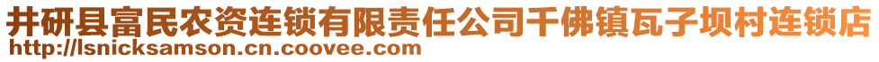 井研縣富民農(nóng)資連鎖有限責(zé)任公司千佛鎮(zhèn)瓦子壩村連鎖店