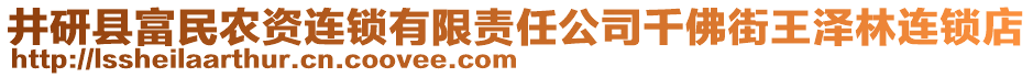 井研縣富民農(nóng)資連鎖有限責(zé)任公司千佛街王澤林連鎖店