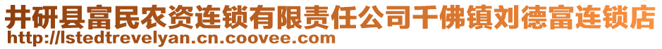 井研縣富民農(nóng)資連鎖有限責(zé)任公司千佛鎮(zhèn)劉德富連鎖店