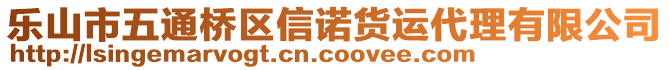 樂山市五通橋區(qū)信諾貨運(yùn)代理有限公司